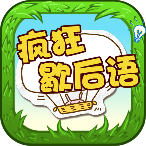 疯狂歇后语 - 中文文字游戏