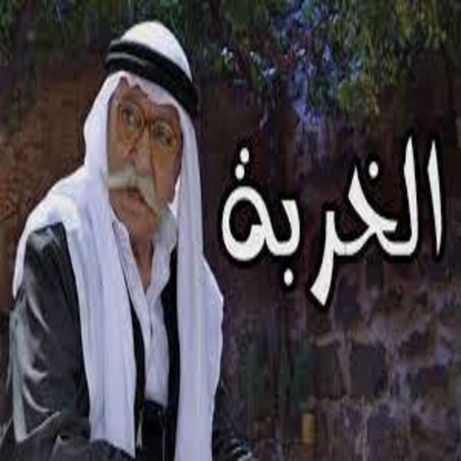 مسلسل الخربة