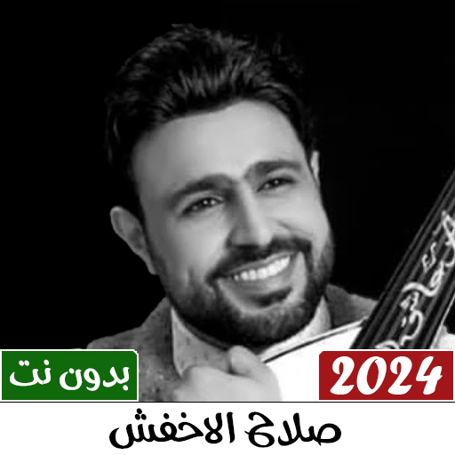 اغاني صلاح الاخفش 2024 بدون نت