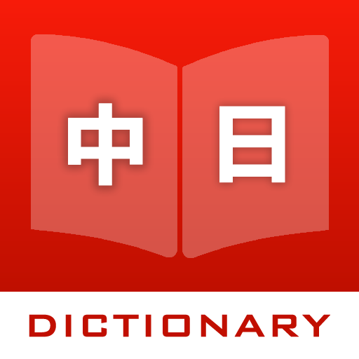 日漢辭典 - 日文中文字典