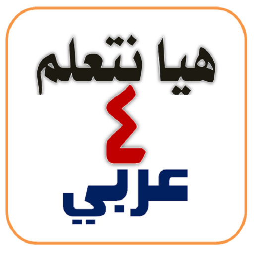 هيا نتعلم عربي رابعة ترم ثاني