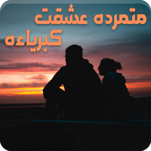 رواية متمردة عشقت كبريائه
