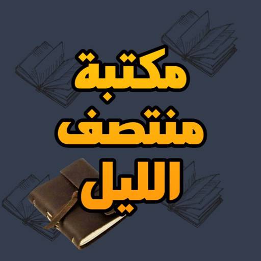 رواية مكتبة منتصف الليل