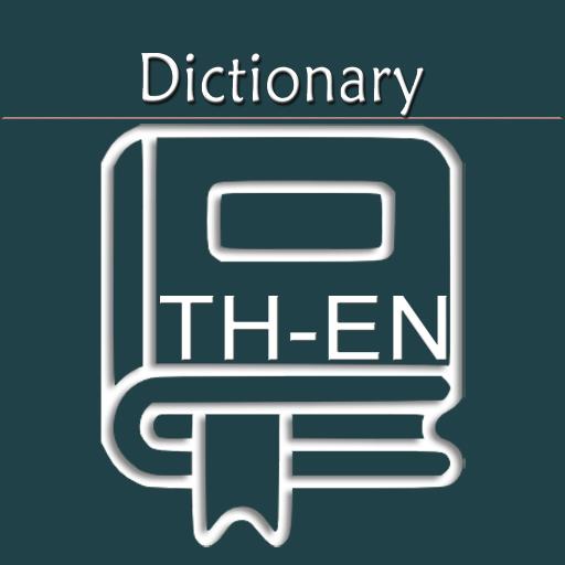 พจนานุกรมอังกฤษไทย | แปลอังกฤษ
