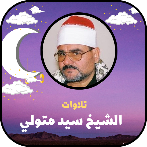 تلاوات الشيخ سيد متولي