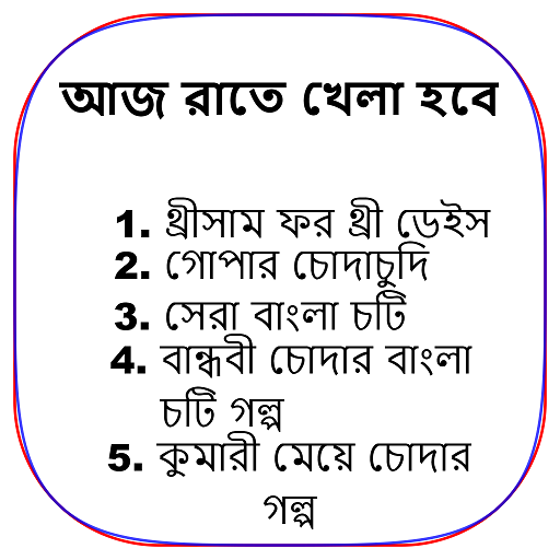 আজ রাতে খেলা হবে - Bangla Choti Golpo - বাংলা চটি