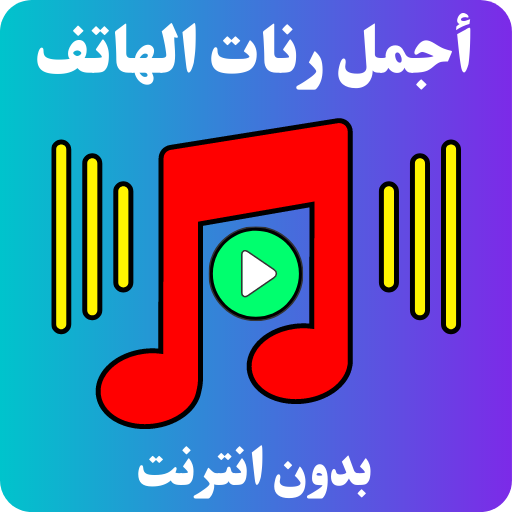 رنات للهاتف | نغمات رنين عالية