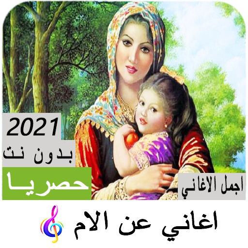 اغاني عن الام 2021 بدون نت