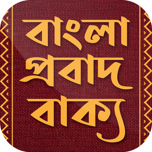 বাংলা প্রবাদ বাক্য বই - Bangla Probad Bakko