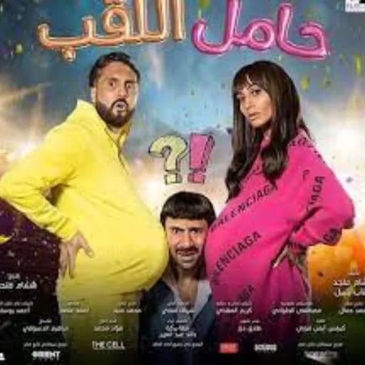 فيلم حامل اللقب