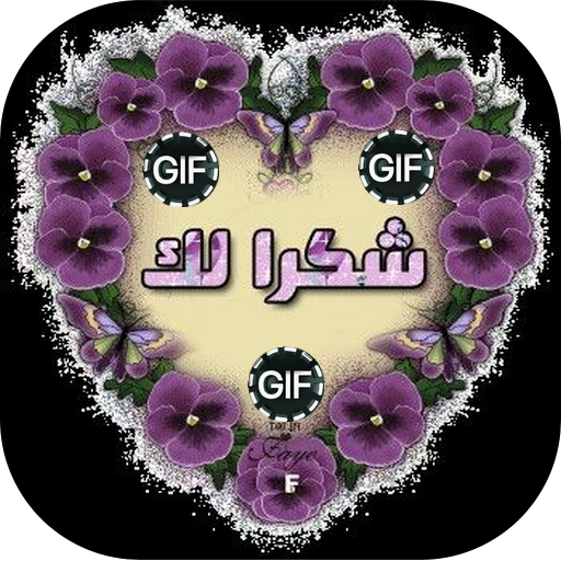 صور شكر وتقدير GIF