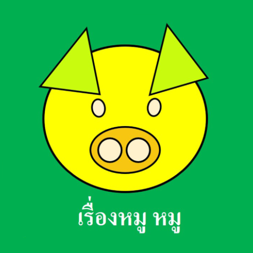 เรื่องหมู หมู