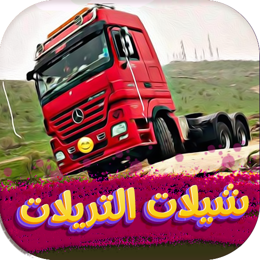 شيلات تريلات 2024 بدون نت