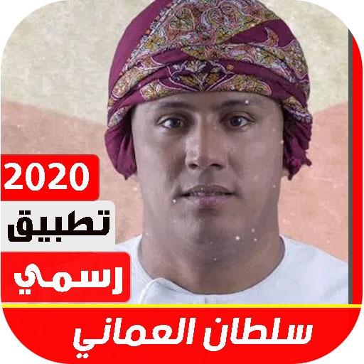 سلطان العماني 2020 وبدون نت