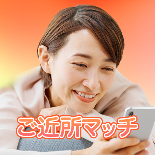 ご近所マッチ　友活・恋活・婚活のソーシャルマッチングアプリ