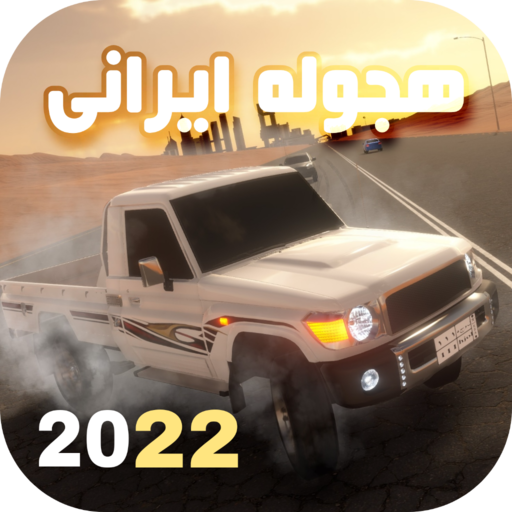 ماشین بازی عربی : هجوله