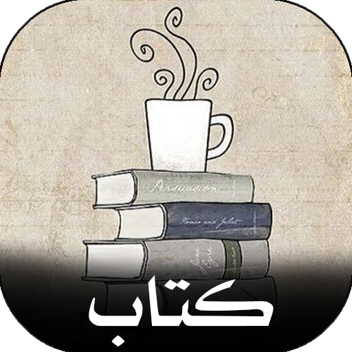 كتاب | روايات وكتب الاكثر طلبا