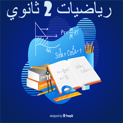 رياضيات 2 ثانوي