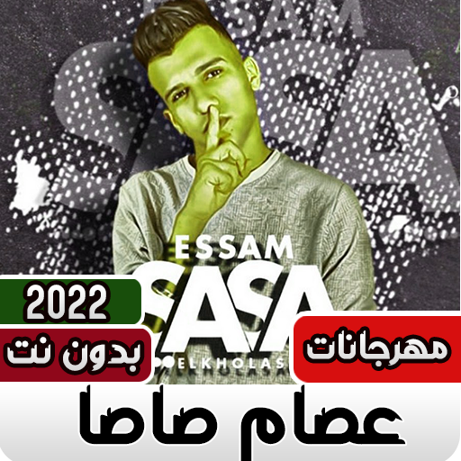 مهرجانات عصام صاصا كلها 2023