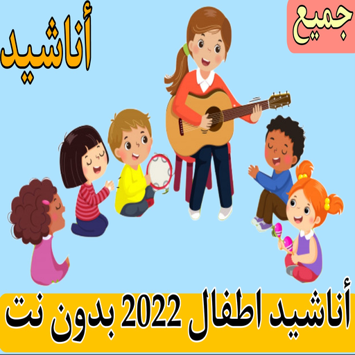 اغاني اطفال 2023 بدون نت