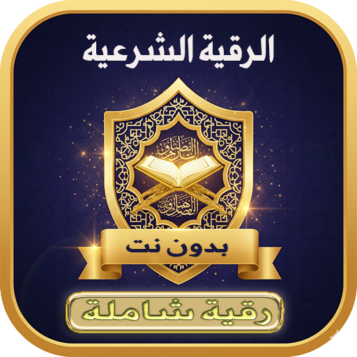الرقية الشرعية الشاملة بدون نت