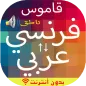 قاموس بدون انترنت فرنسي عربي