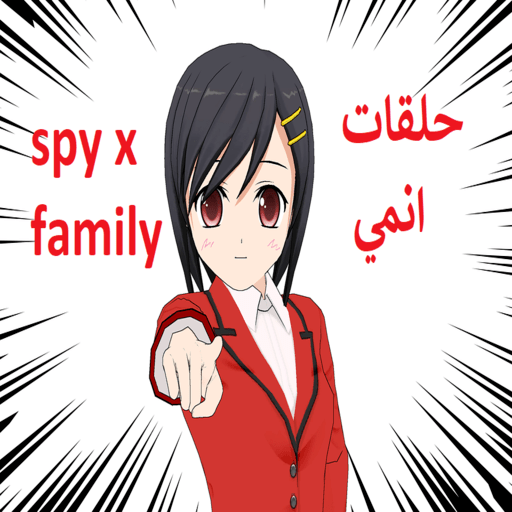 Spy X Family(حلقات)(انمي)