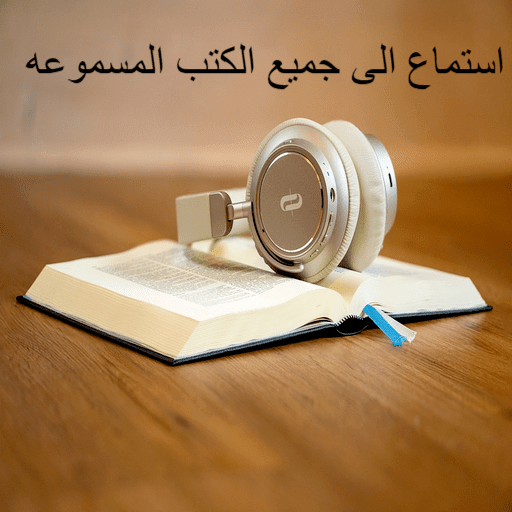 الكتب المسموعة mp3