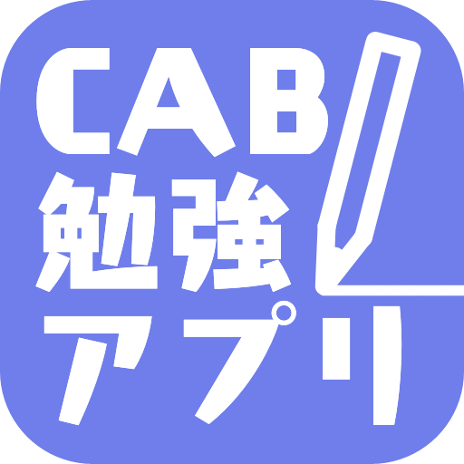 CAB勉強アプリ！CABスタディー！