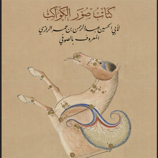 كتاب صور الكواكب الثابته