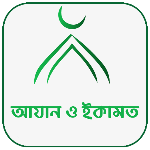 আযান ও ইকামত