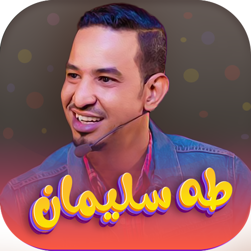 اغاني طه سليمان 2025 | بدون نت