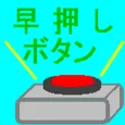 早押しボタン