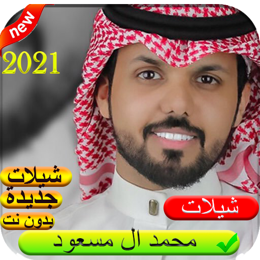 شيلات محمد آل مسعود 2021 بدون نت