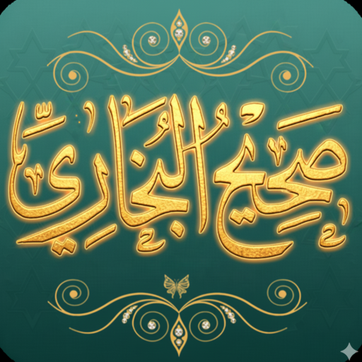 صحيح البخاري