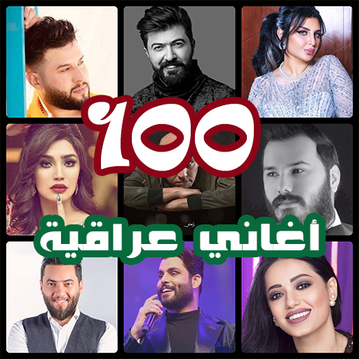 اروع 100 اغاني عراقية بدون نت 