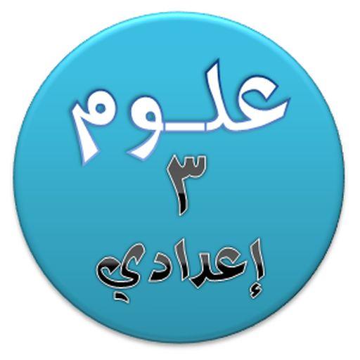 هيا نتعلم علوم ثالثة إعدادي