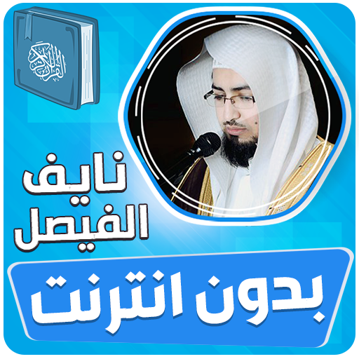 نايف الفيصل القران بدون انترنت