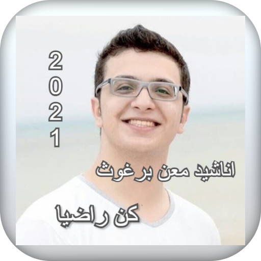 انشودة كن راضيا معن برغوث 2021