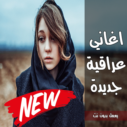 اغاني عراقية جديدة 2020 | بدون نت