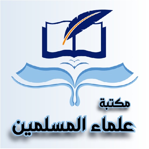 مكتبة علماء المسلمين