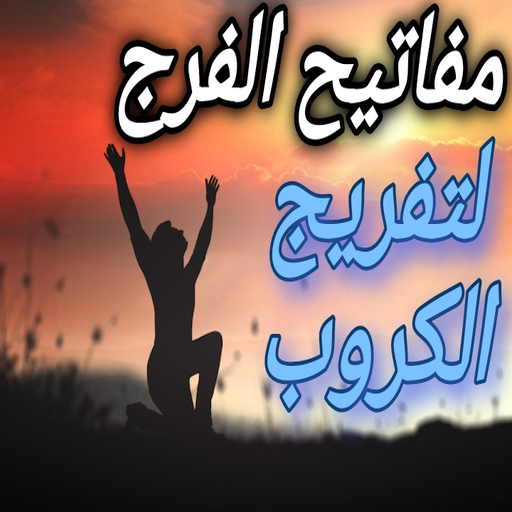 مفاتيح الفرج والرزق