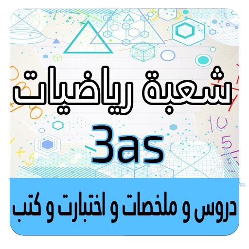 ثالثة ثانوي شعبة رياضيات