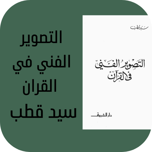 التصوير الفني فالقرآن سيد قطب