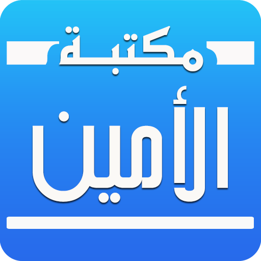 مكتبة الأمين