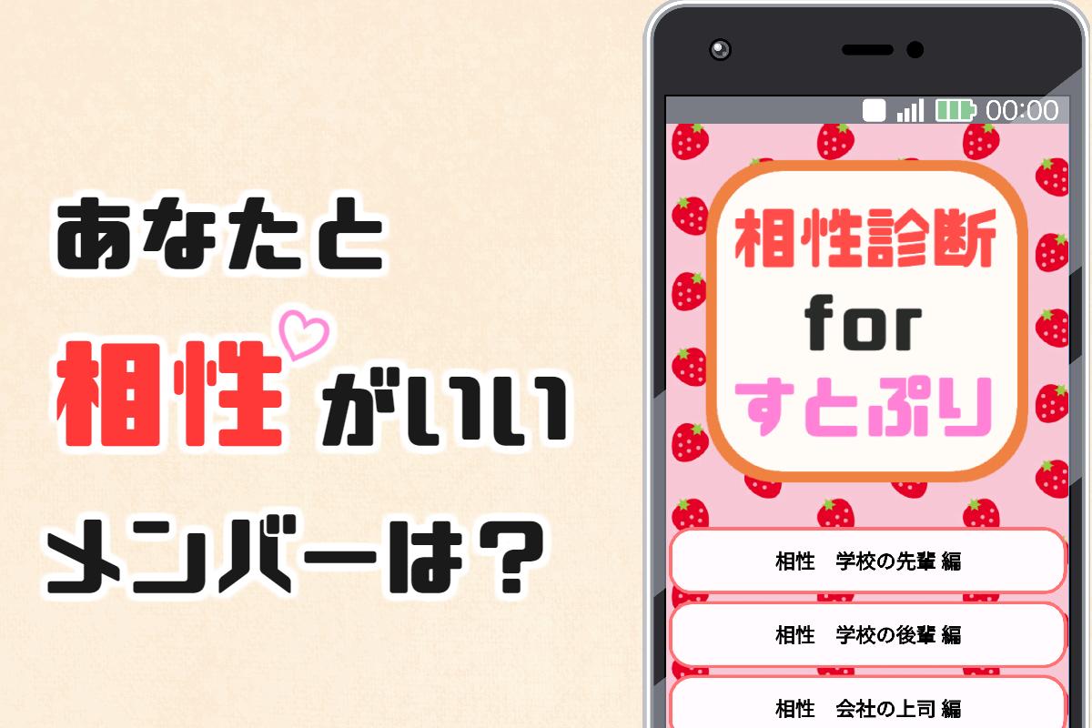 在電腦上下載相性診断forすとぷり イケメン歌い手との相性がわかる 非公式アプリ Gameloop官方網站