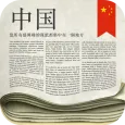 Chinese Newspapers