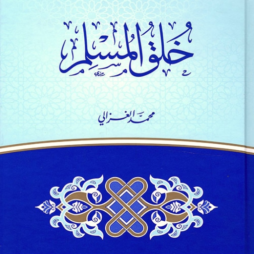 كتاب خلق المسلم الغزالي pdf