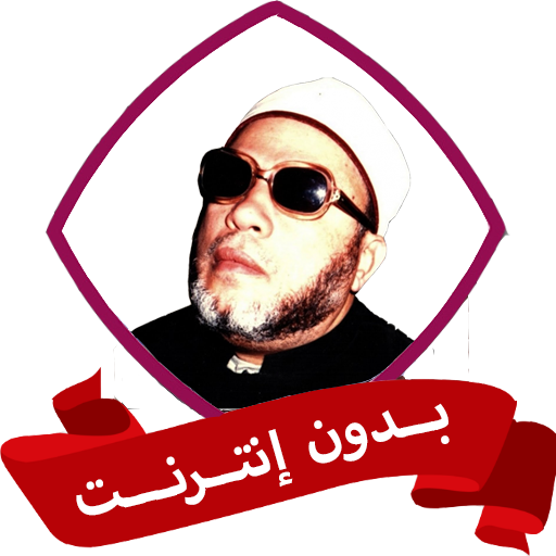 خطب الشيخ كشك بدون نت