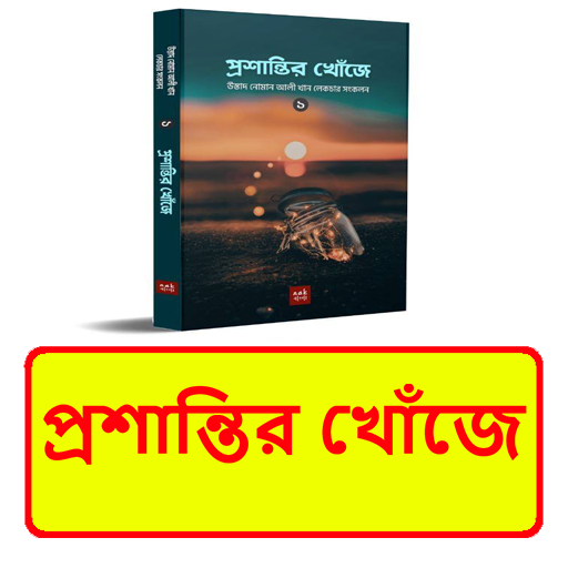 প্রশান্তির খোঁজে ইসলামিক বই